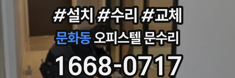 문화동 오피스텔 문수리