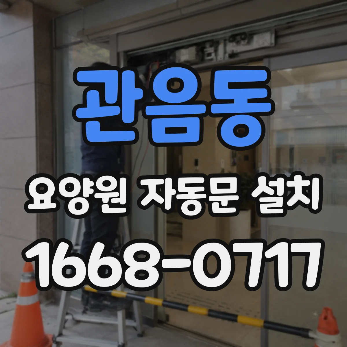 관음동 요양원 자동문 설치