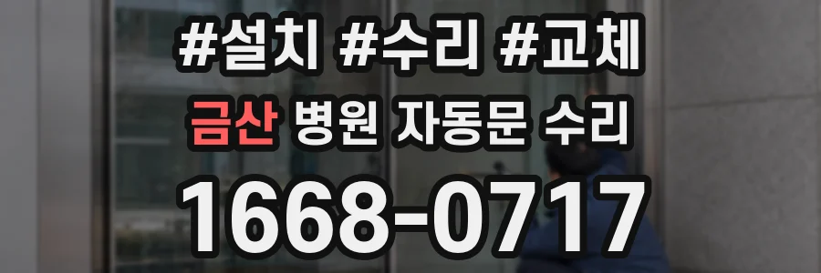 금산 병원 자동문 수리