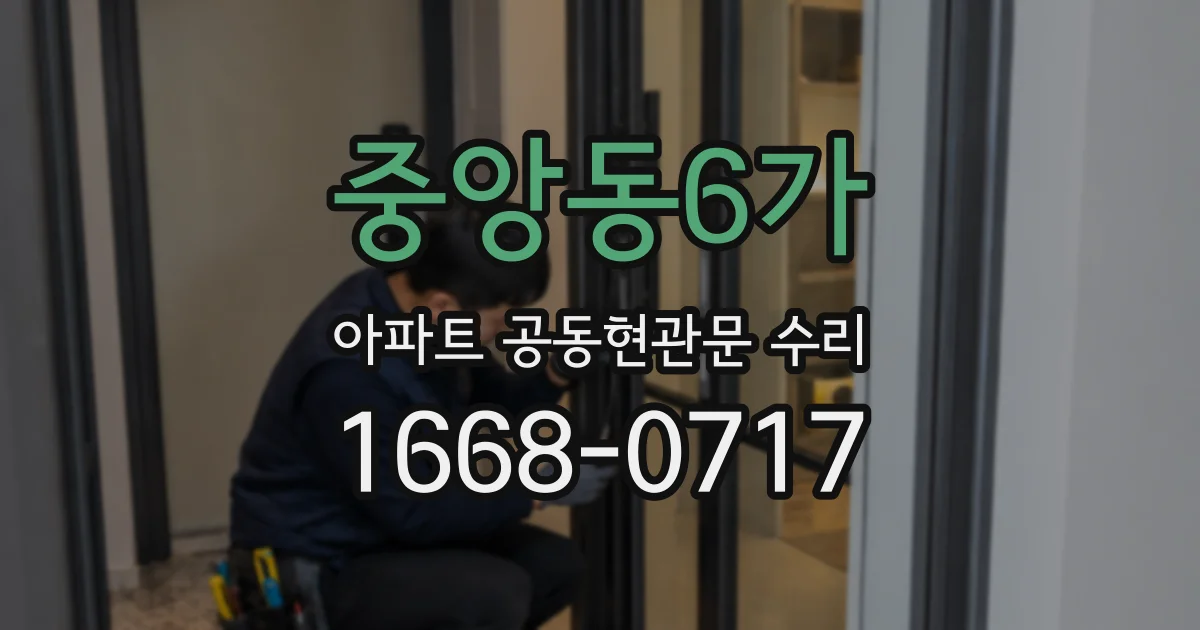 중앙동6가 아파트 공동현관문 수리