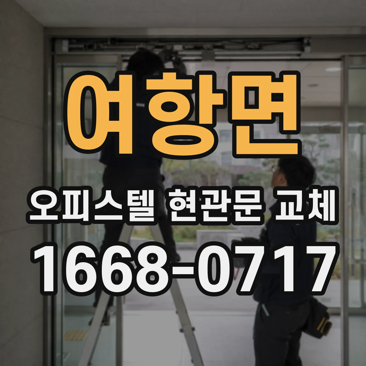 여항면 오피스텔 현관문 교체