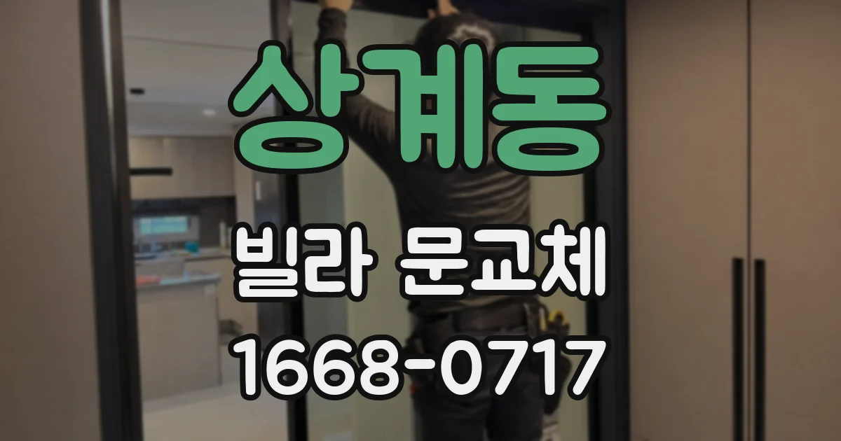 상계동 빌라 문교체