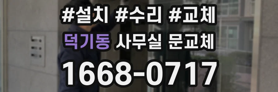 덕기동 사무실 문교체