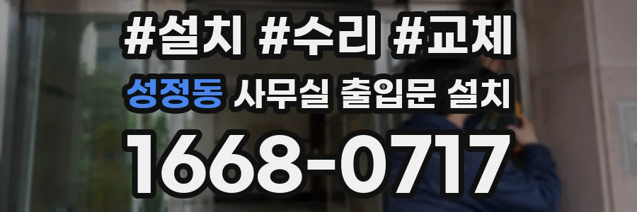 성정동 사무실 출입문 설치
