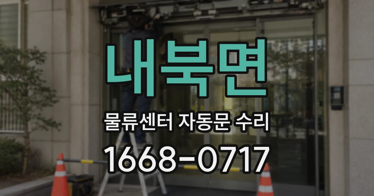 내북면 물류센터 자동문 수리