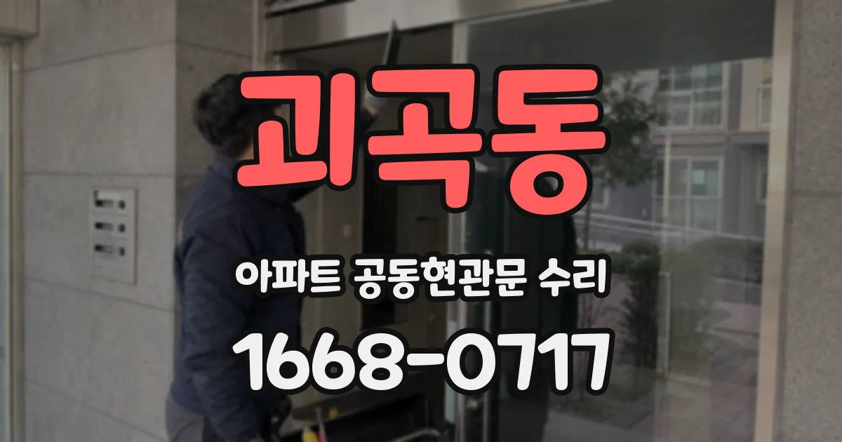 괴곡동 아파트 공동현관문 수리