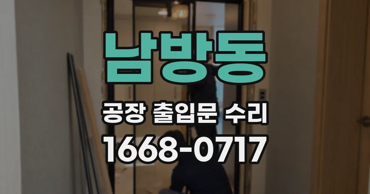 남방동 공장 출입문 수리
