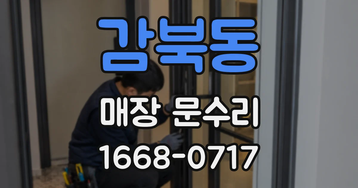 감북동 매장 문수리