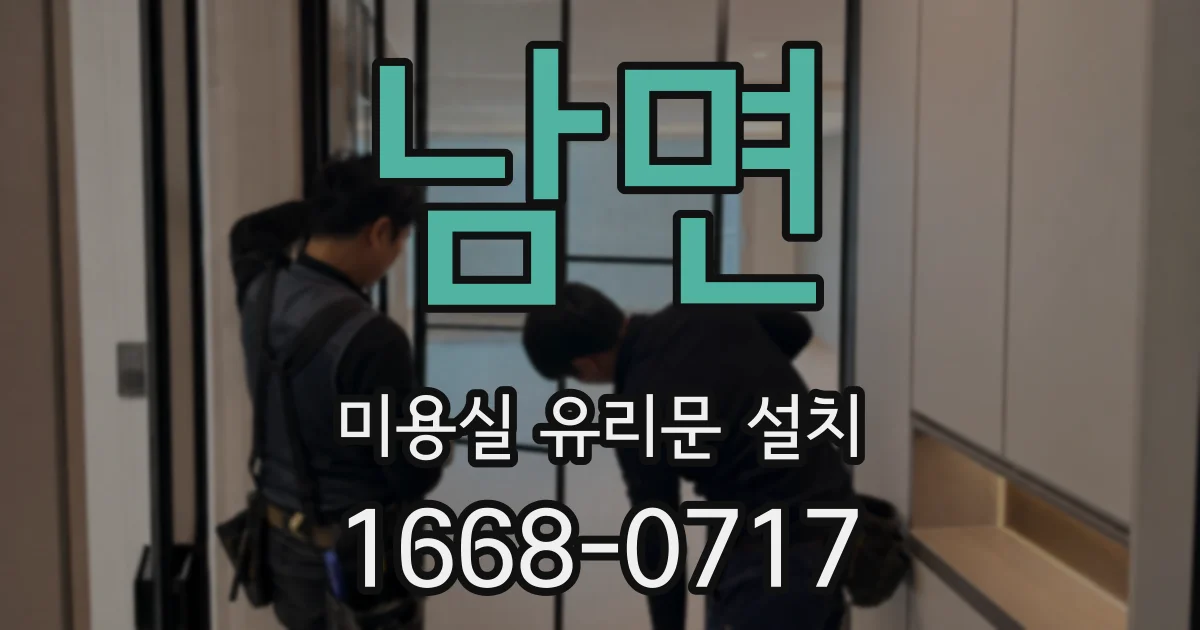남면 미용실 유리문 설치