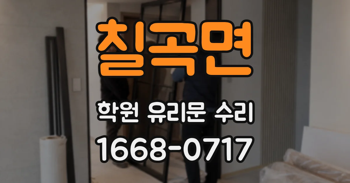칠곡면 학원 유리문 수리