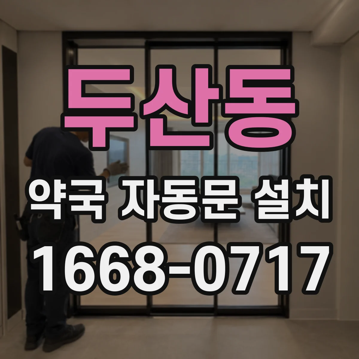 두산동 약국 자동문 설치