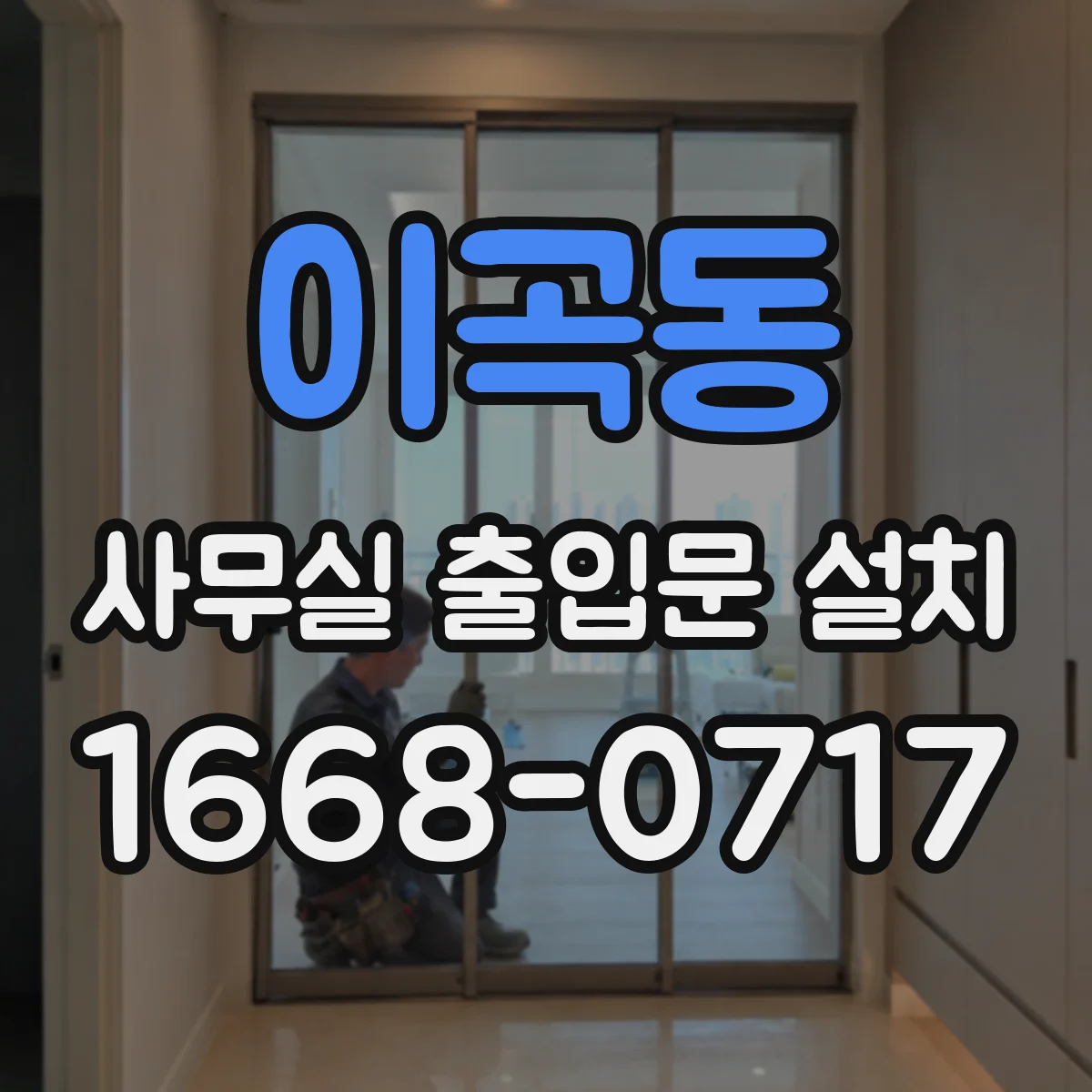이곡동 사무실 출입문 설치