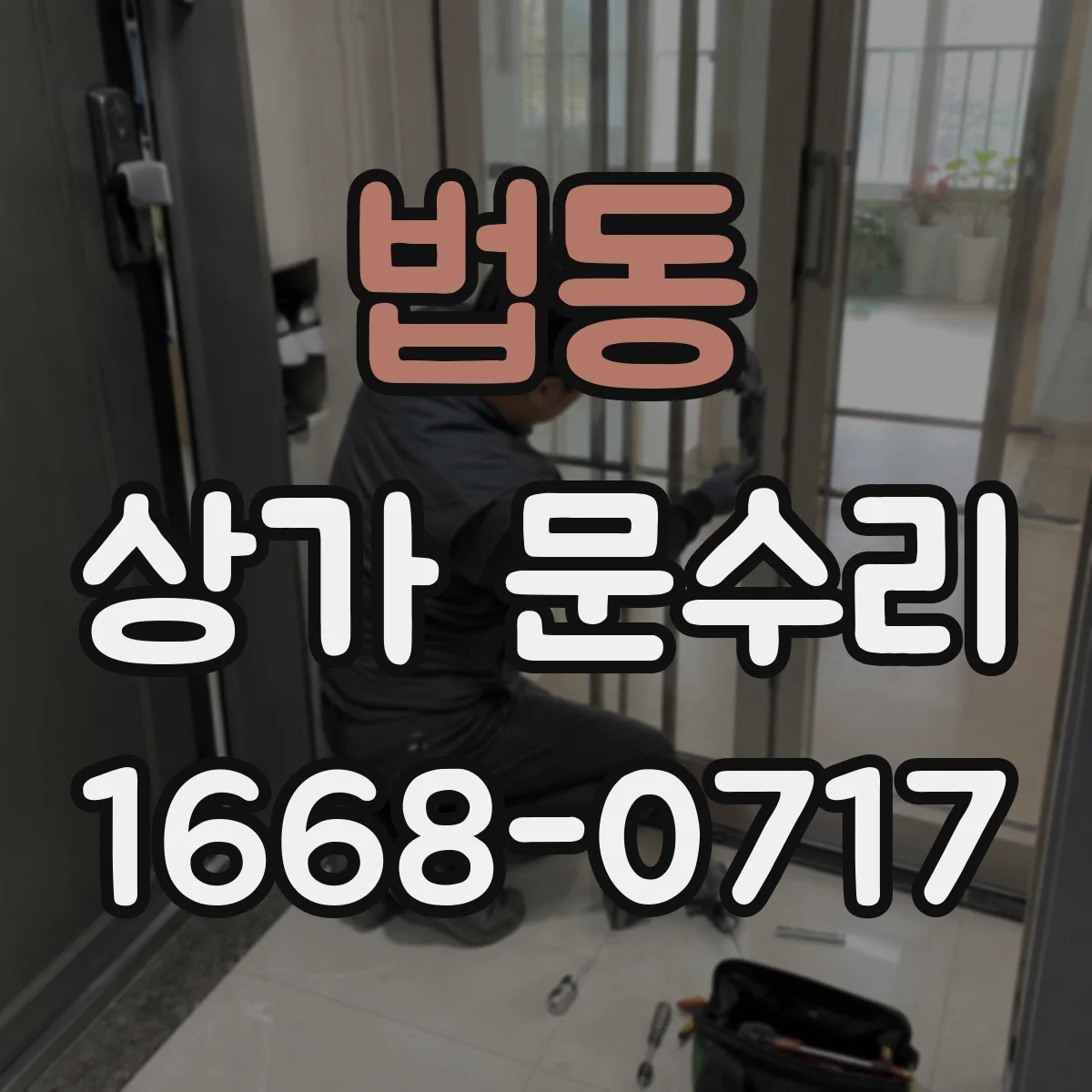 법동 상가 문수리