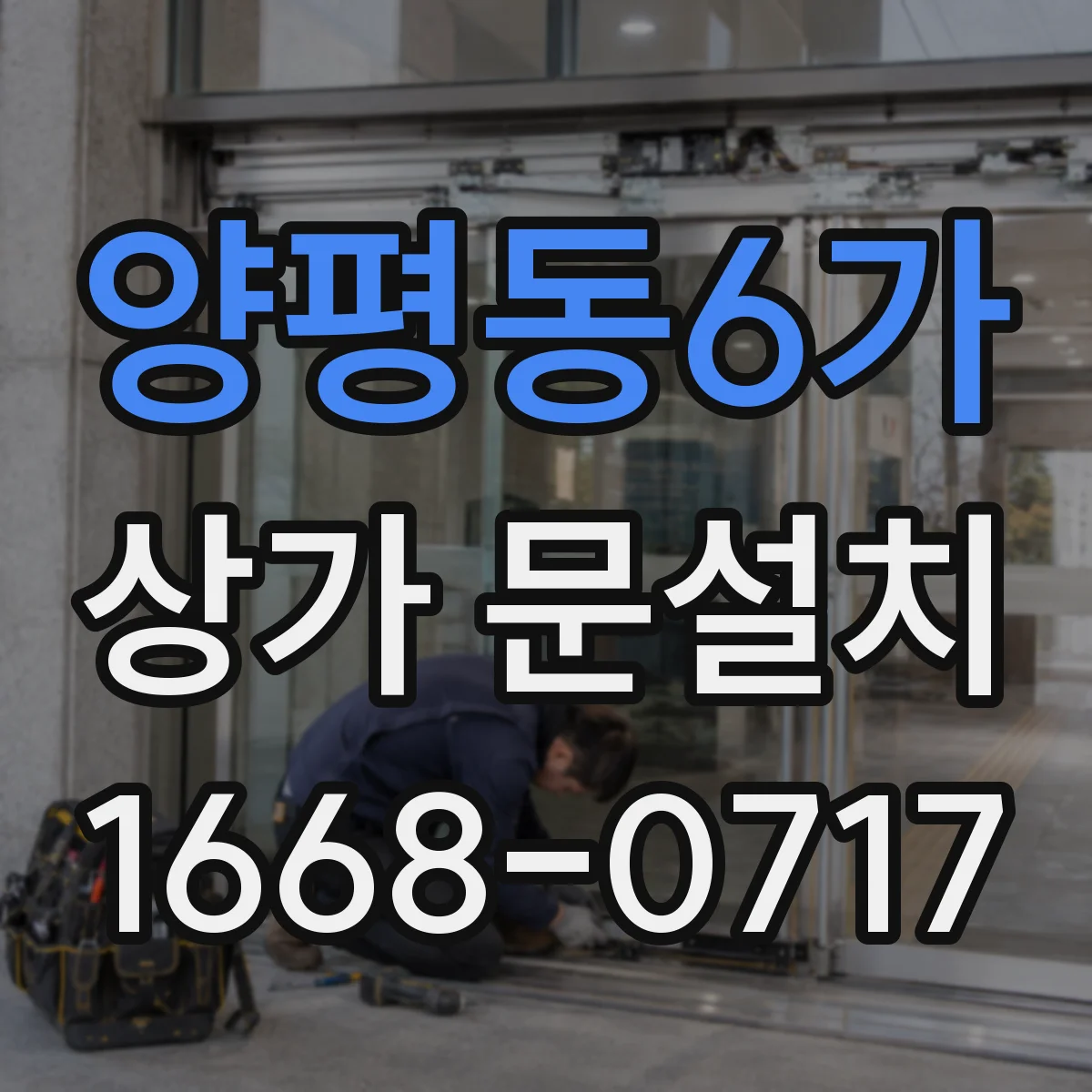 양평동6가 상가 문설치