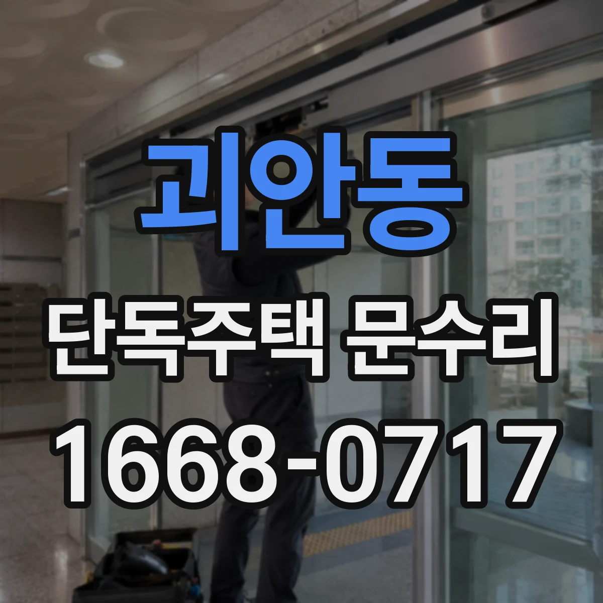 괴안동 단독주택 문수리