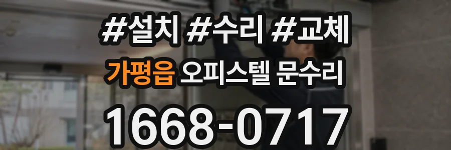 가평읍 오피스텔 문수리