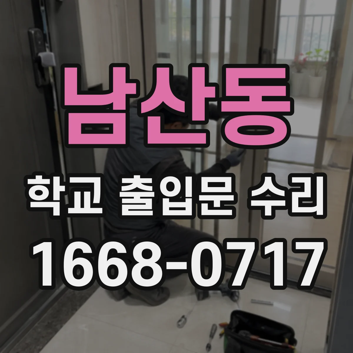 남산동 학교 출입문 수리