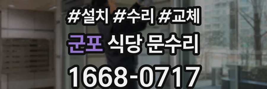 군포 식당 문수리