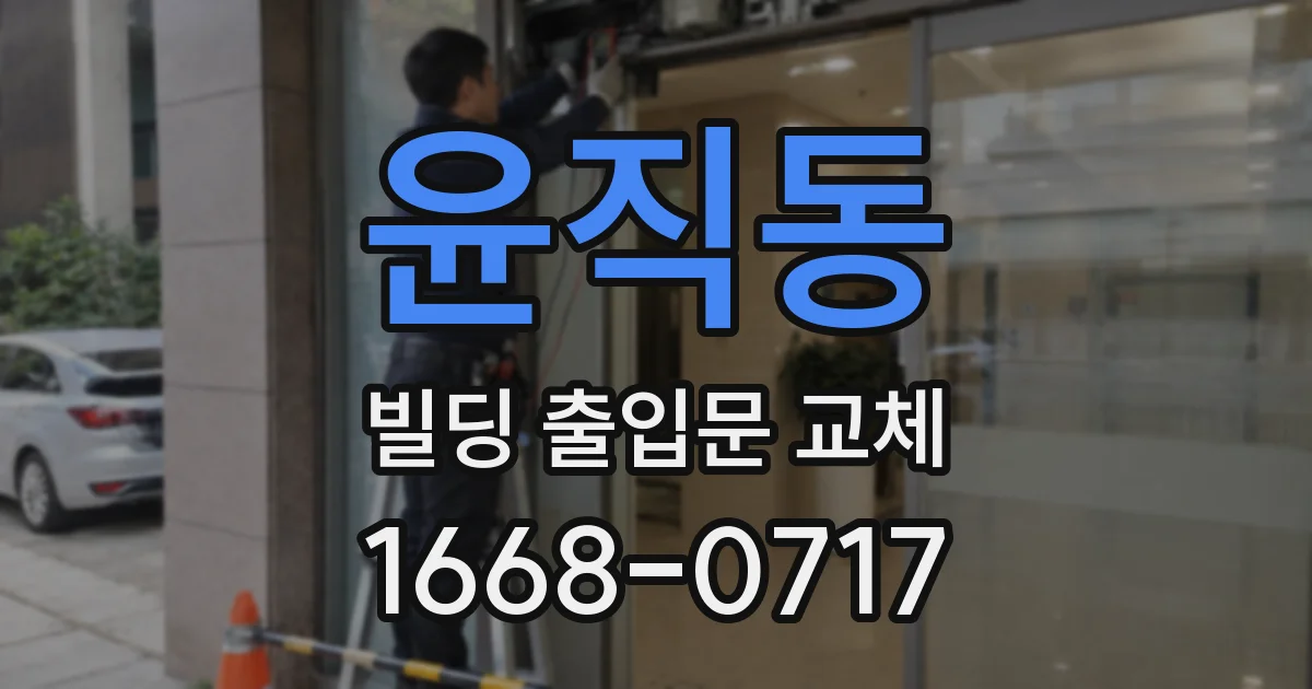 윤직동 빌딩 출입문 교체