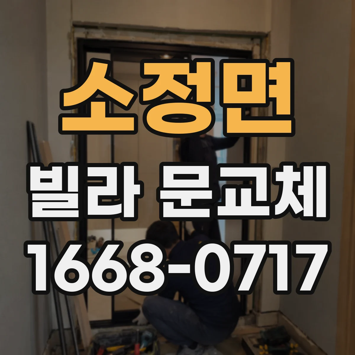 소정면 빌라 문교체