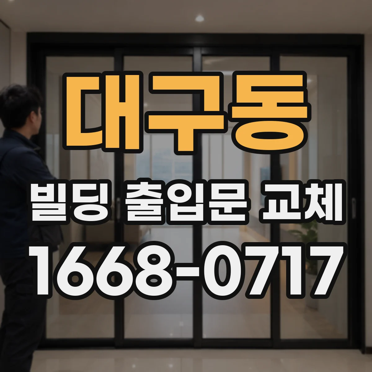 대구동 빌딩 출입문 교체