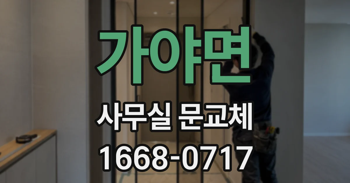 가야면 사무실 문교체