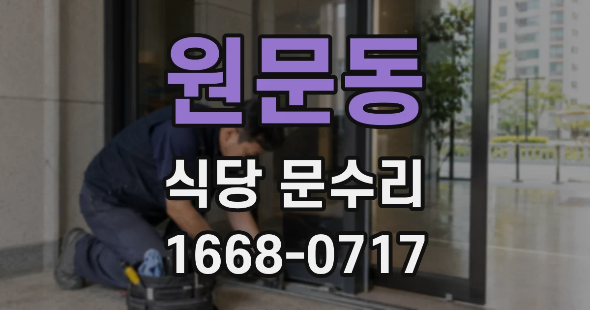 원문동 식당 문수리
