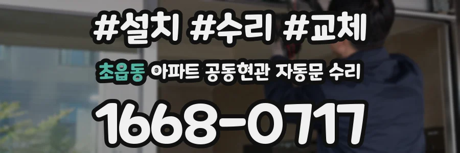 초읍동 아파트 공동현관 자동문 수리