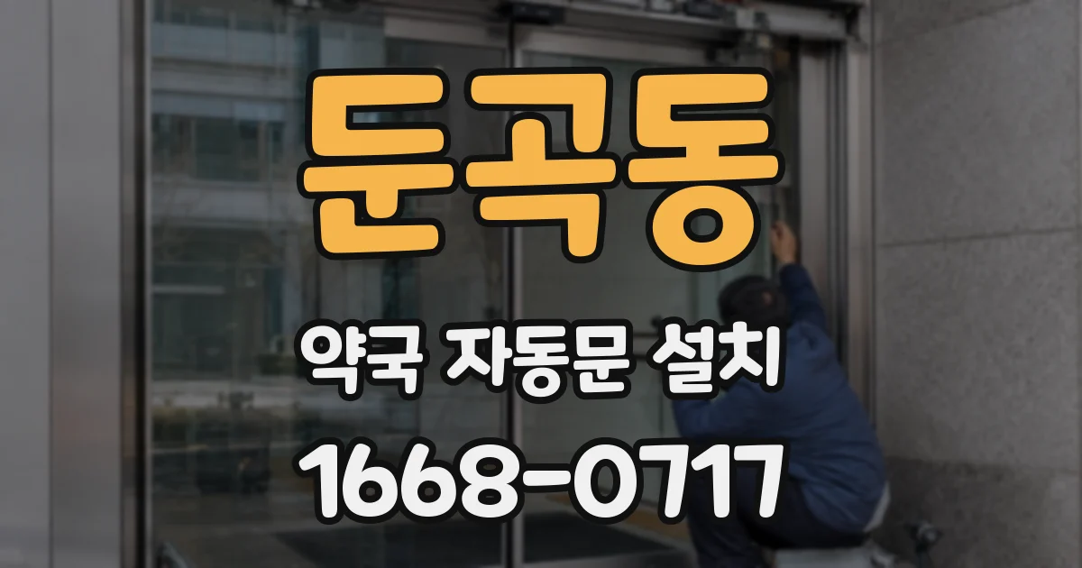 둔곡동 약국 자동문 설치
