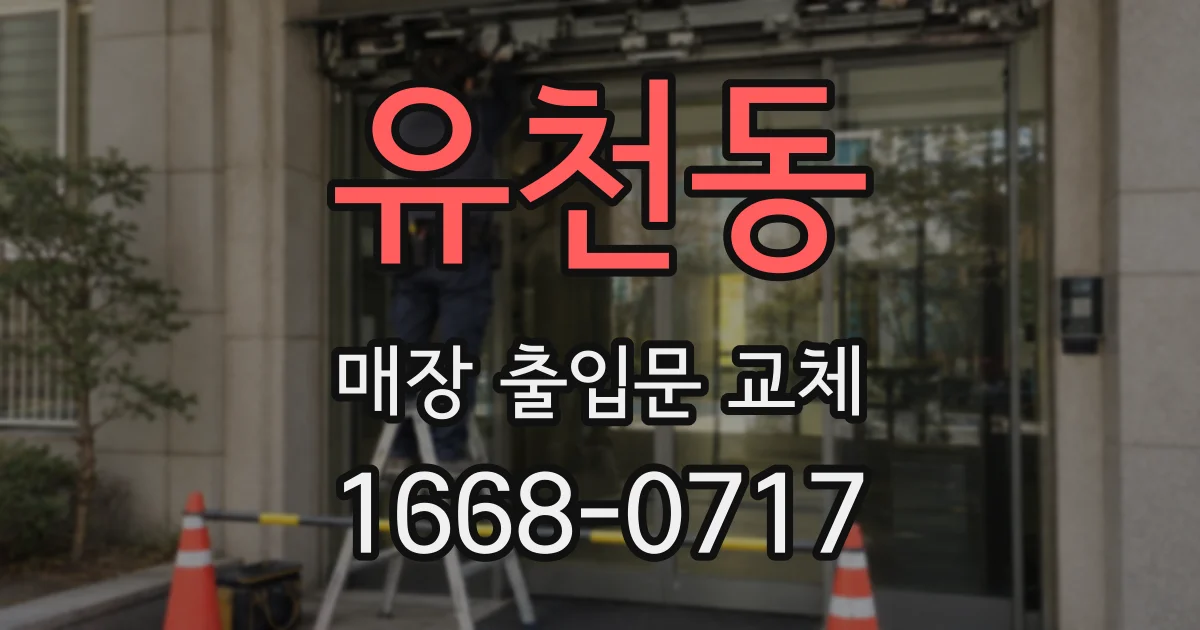 유천동 매장 출입문 교체