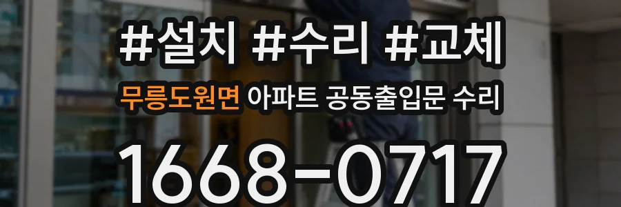 무릉도원면 아파트 공동출입문 수리