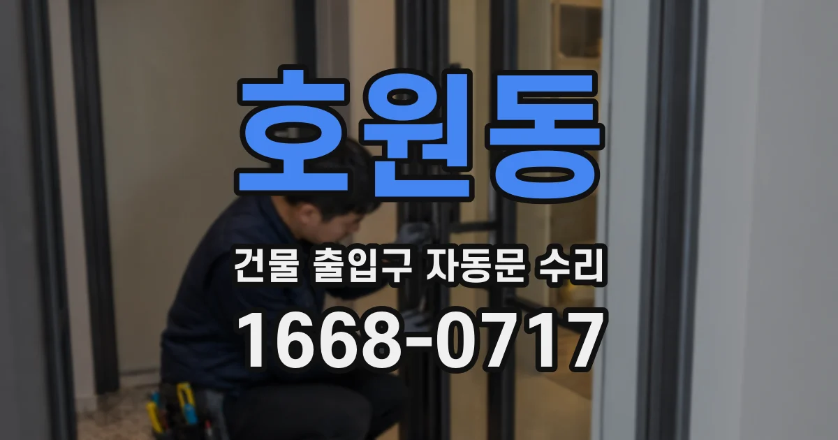 호원동 건물 출입구 자동문 수리