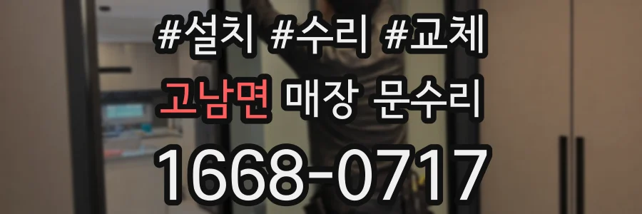 고남면 매장 문수리
