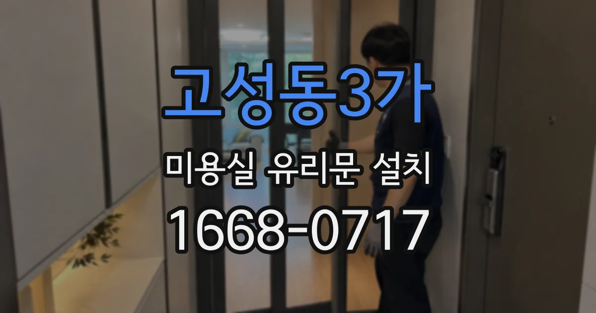 고성동3가 미용실 유리문 설치