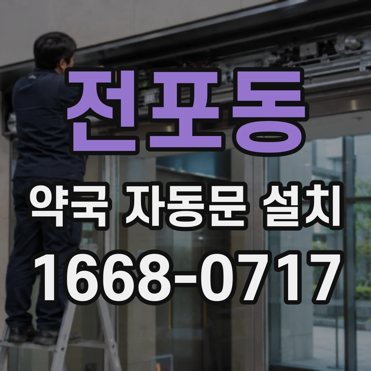 전포동 약국 자동문 설치