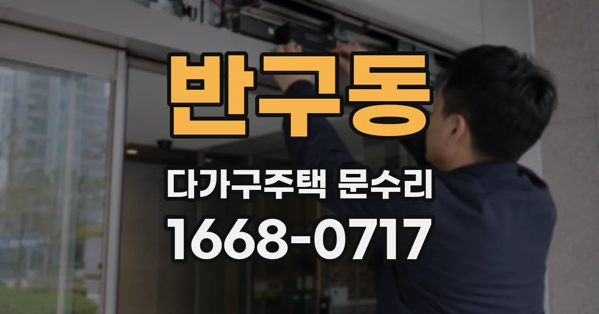 반구동 다가구주택 문수리