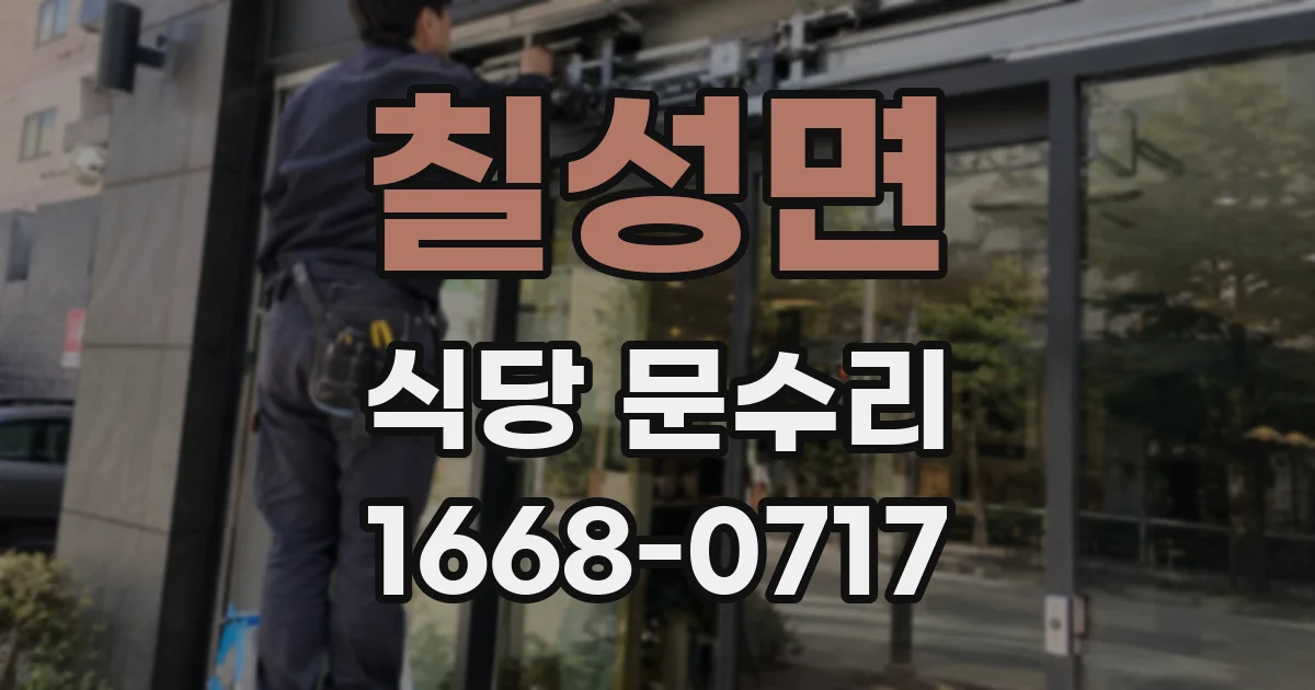 칠성면 식당 문수리