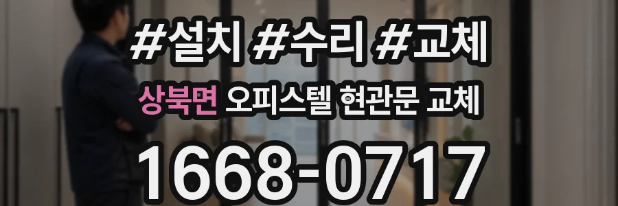 상북면 오피스텔 현관문 교체