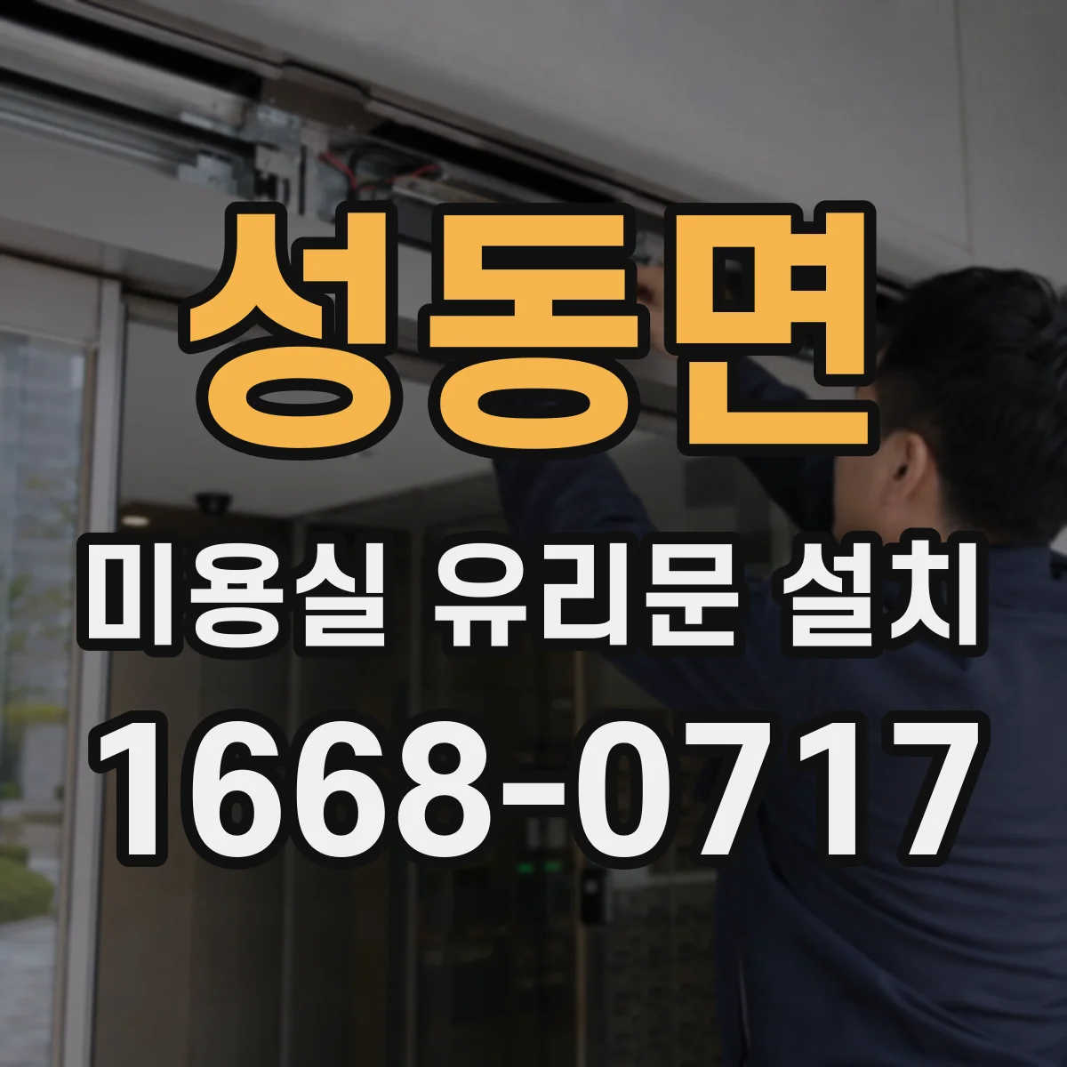 성동면 미용실 유리문 설치