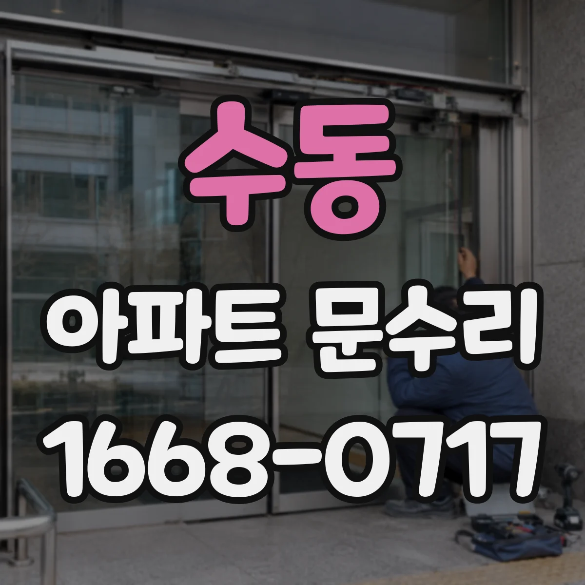 수동 아파트 문수리