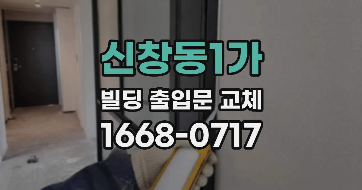 신창동1가 빌딩 출입문 교체
