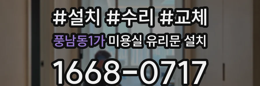 풍남동1가 미용실 유리문 설치