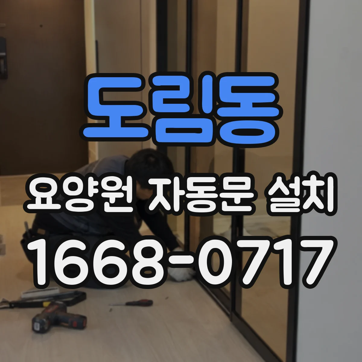 도림동 요양원 자동문 설치