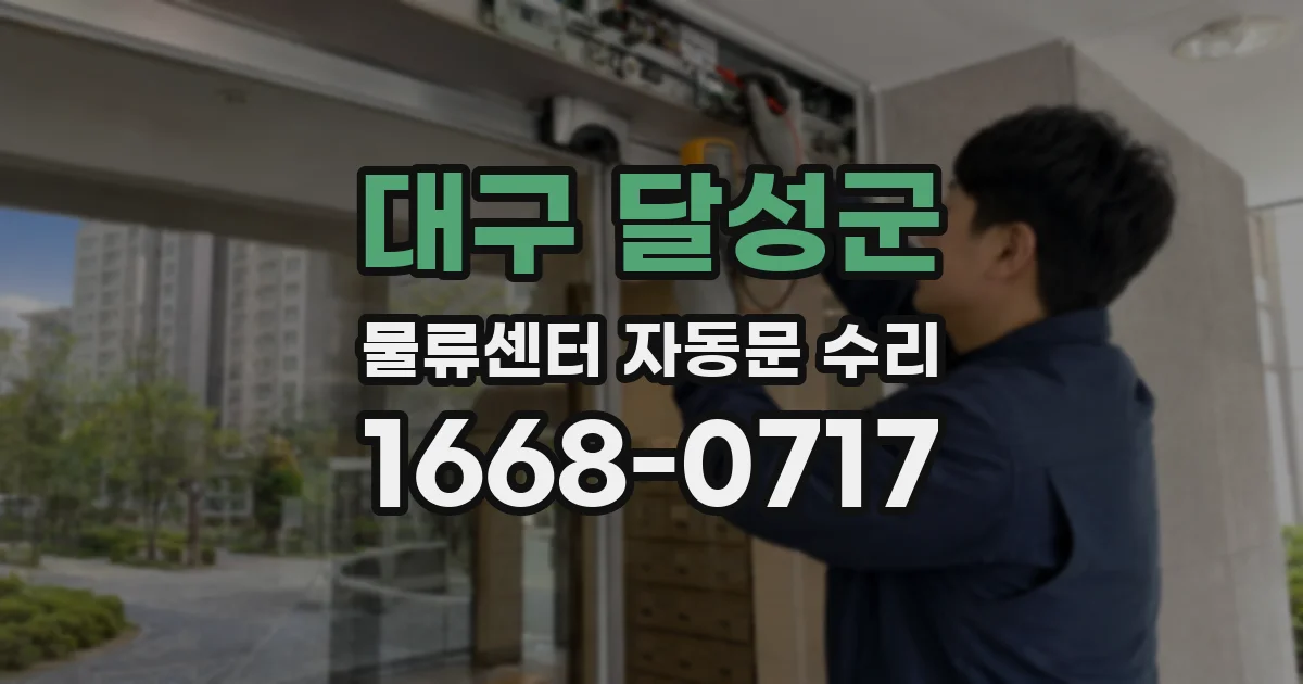 대구 달성군 물류센터 자동문 수리