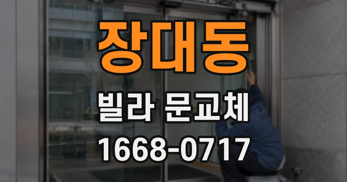 장대동 빌라 문교체
