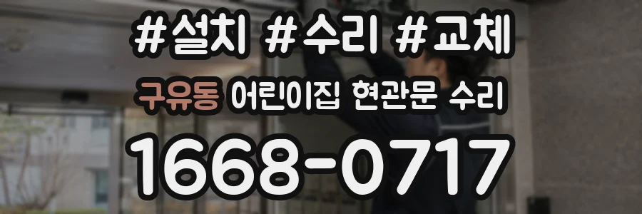 구유동 어린이집 현관문 수리