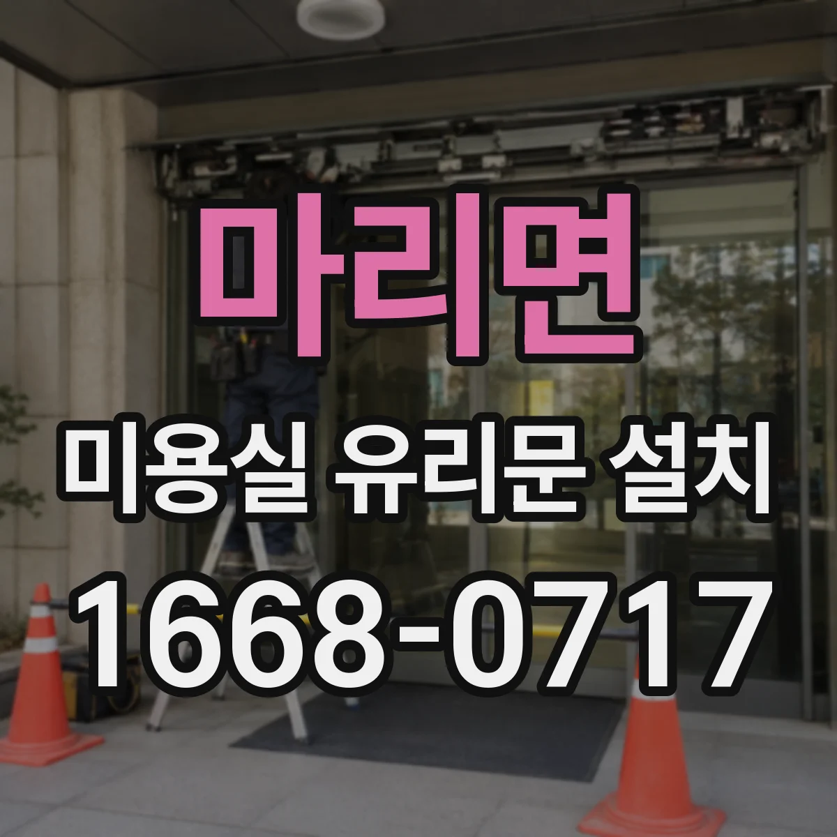 마리면 미용실 유리문 설치