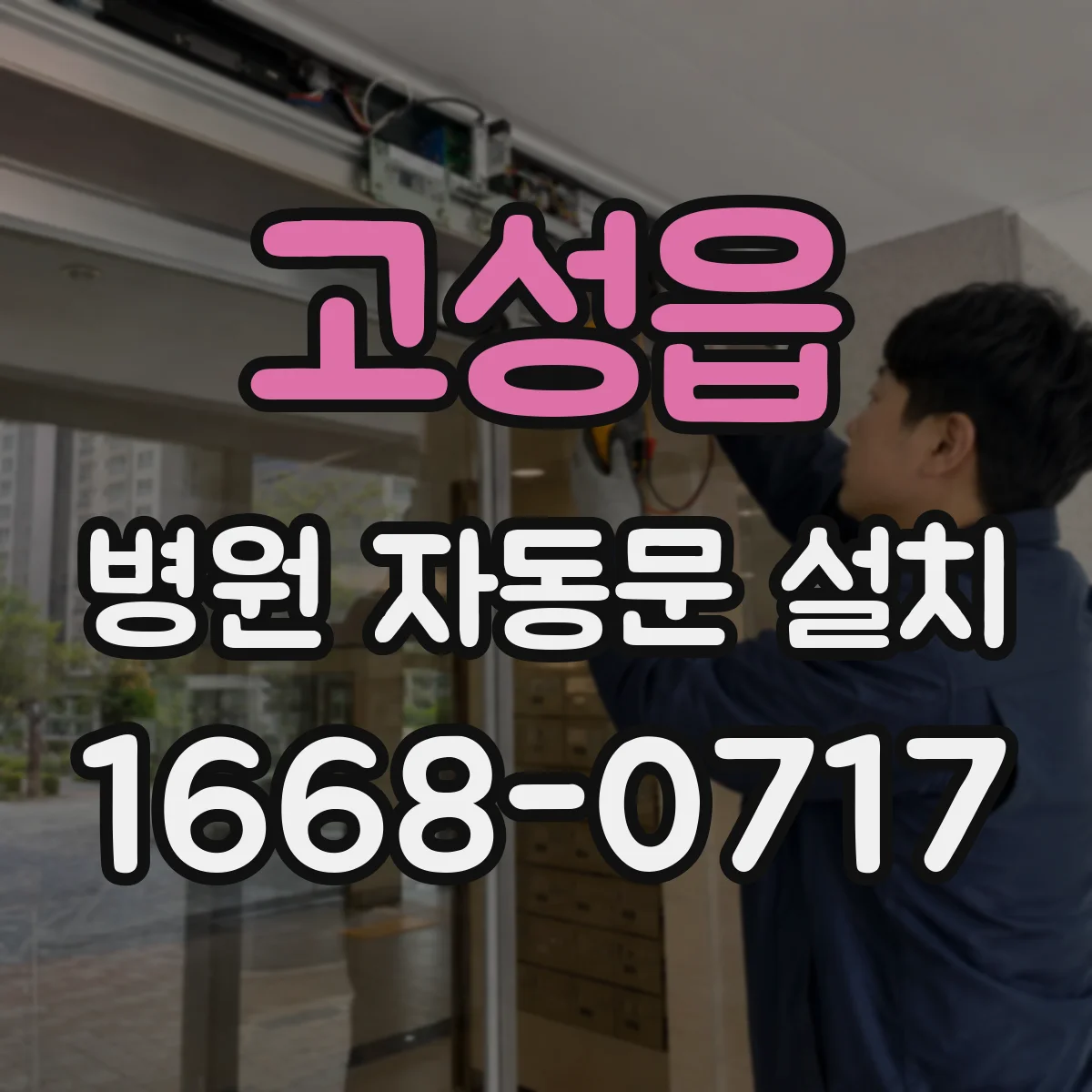 고성읍 병원 자동문 설치