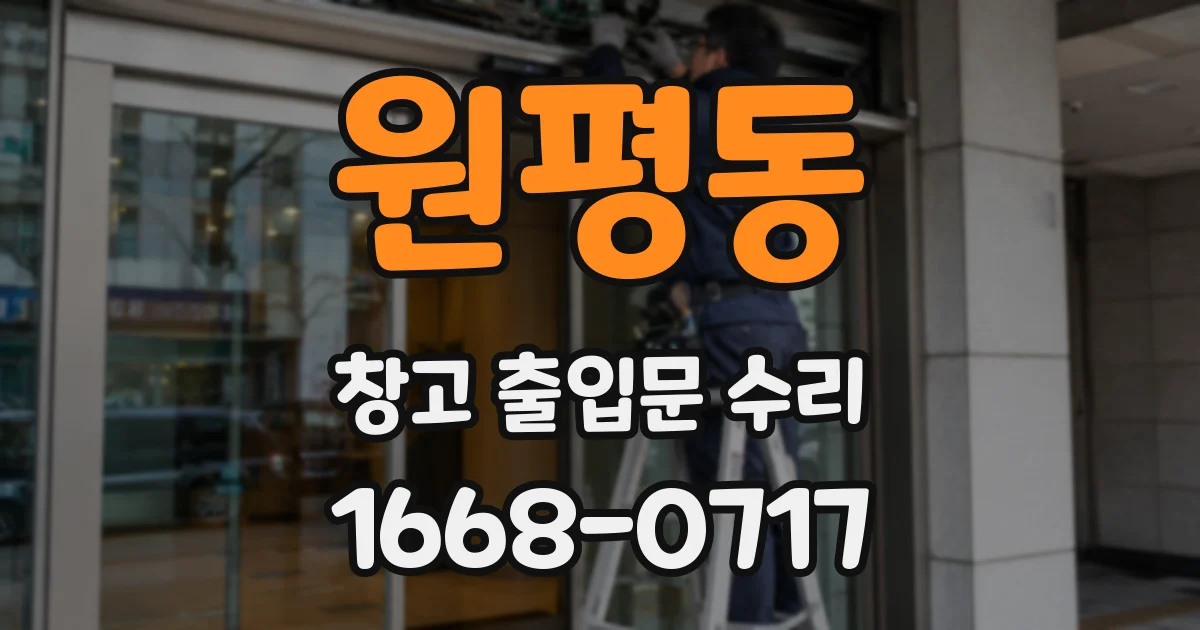 원평동 창고 출입문 수리