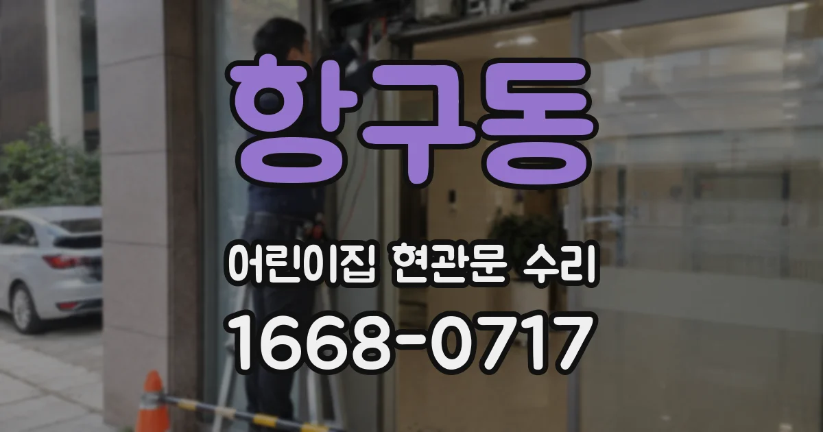 항구동 어린이집 현관문 수리